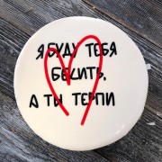 Торт «Я буду»